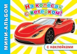 Мини-альбом с наклейками. Н. На колесах с ветерком
